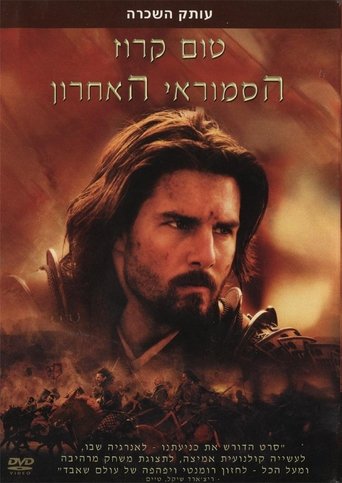 הסמוראי האחרון (2003) הסמוראי האחרון (2003)