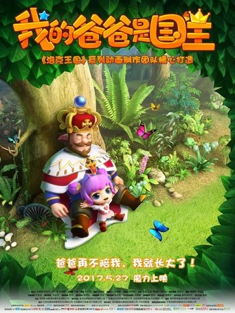 我的爸爸是国王 poster