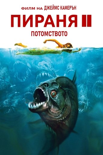 Пираня 2: Потомството