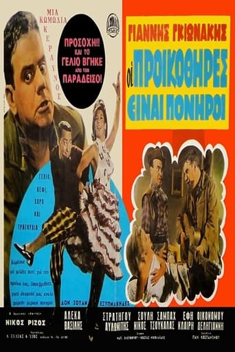 Poster of Οι Προικοθήρες