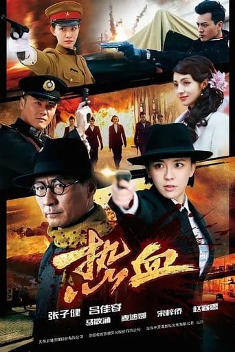 Poster of 热血