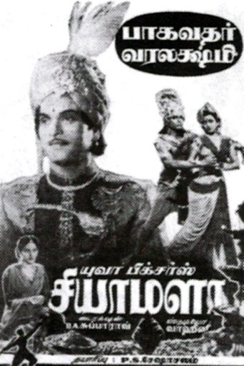 Poster of சியாமளா