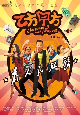 Poster of 乙方甲方