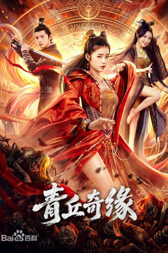 青丘奇缘 Review