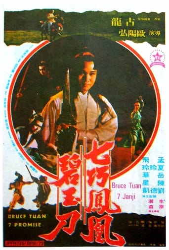 Poster of 七巧鳳凰碧玉刀