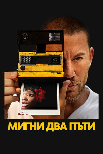 Мигни два пъти