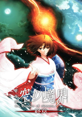 劇場版「空の境界」終章 (2010)