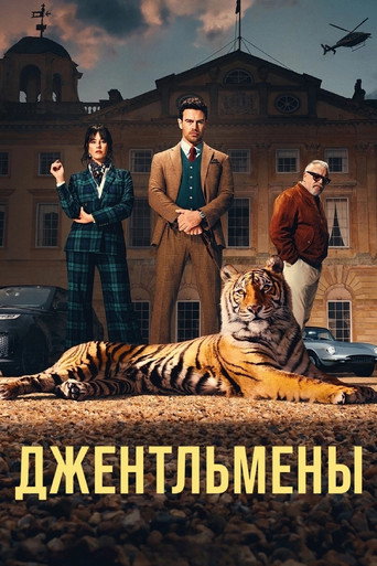 Джентльмены