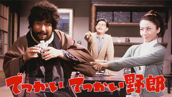 でっかいでっかい野郎