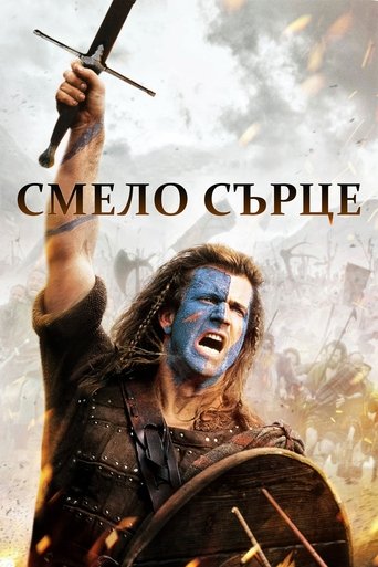 Смело сърце