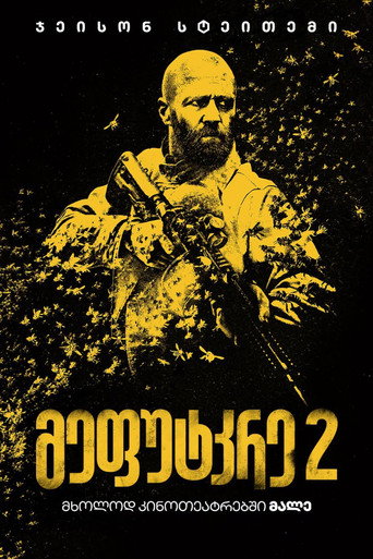 მეფუტკრე 2
