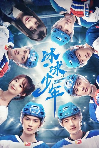 Poster of 冰球少年