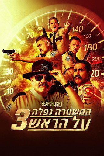 המשטרה נפלה על הראש 3