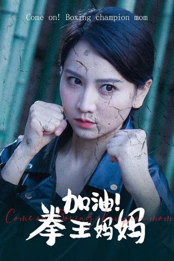 加油！拳王妈妈 poster