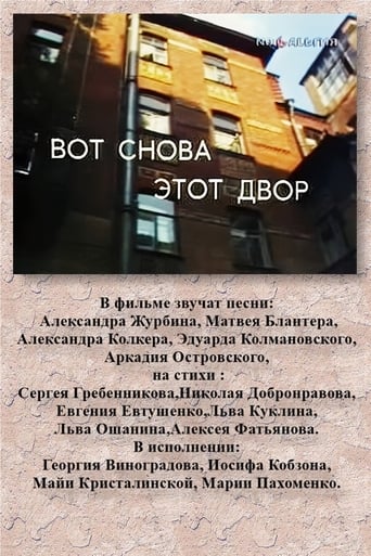 Poster of ВОТ СНОВА ЭТОТ ДВОР