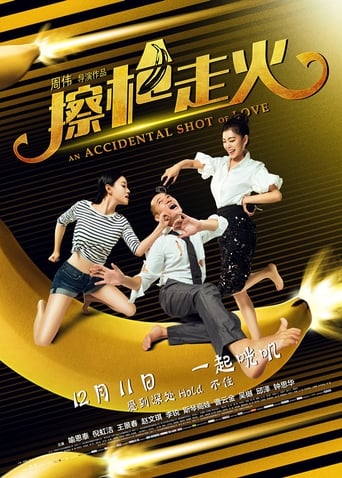 Poster of 擦枪走火