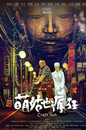 萌姑也疯狂 poster