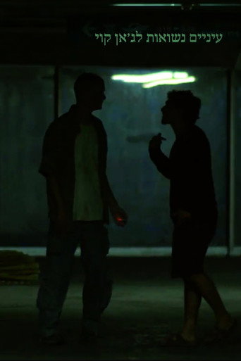 Cartell de עיניים נשואות לג׳אן קוי