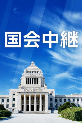 国会中継