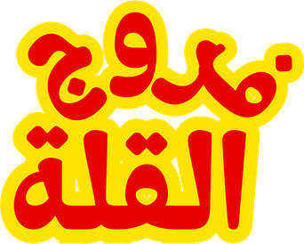 صورة من فروج القلة