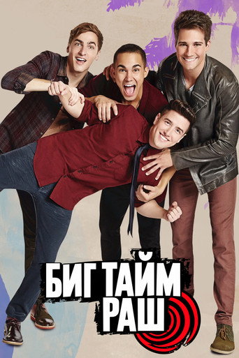 Биг Тайм Раш