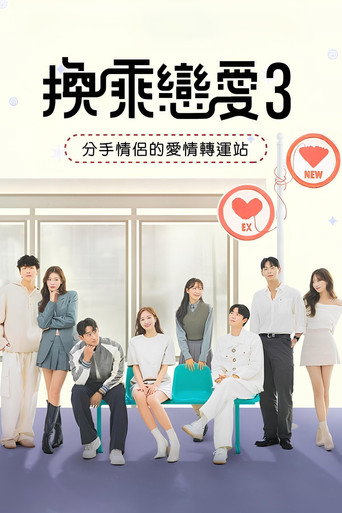 환승연애 — Pósters 20