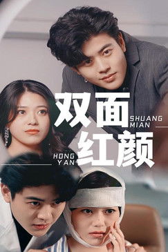 双面红颜 poster