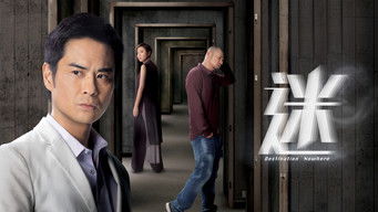 謎 (2017) 予告編