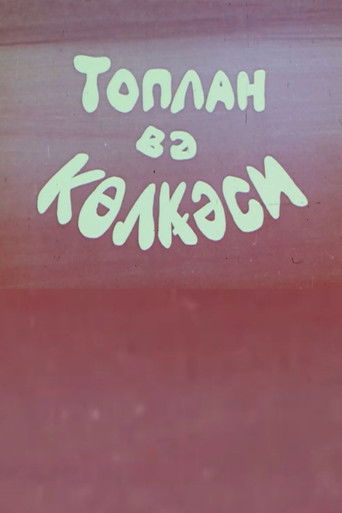 Toplan və k&ouml;lgəsi (1977)