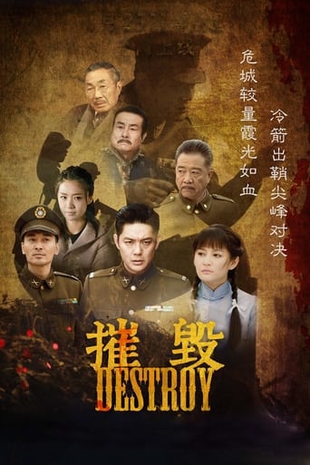 Poster of 摧毁