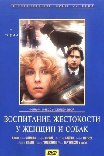 Poster of Воспитание жестокости у женщин и собак