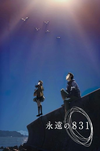 永遠の831 (2022)