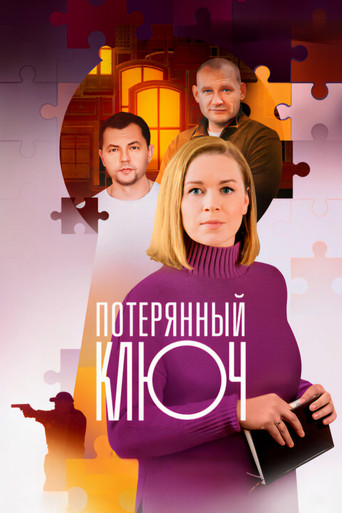 Потерянный ключ (2023)
