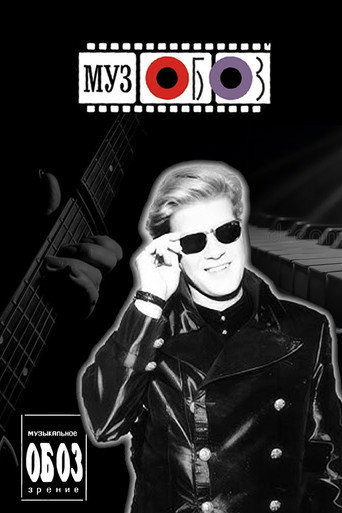 Музыкальное обозрение (1991年)のポスター画像 - FindKey