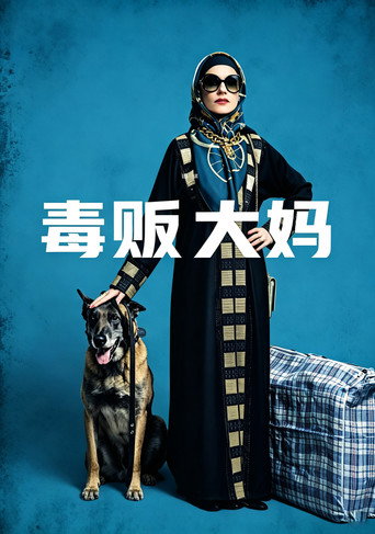毒贩大妈