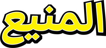 صورة من المنيع