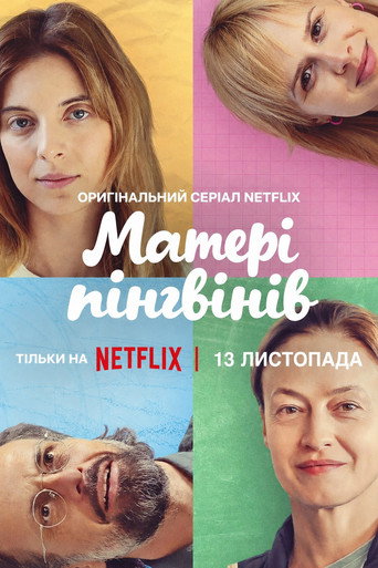 Матері пінгвінів
