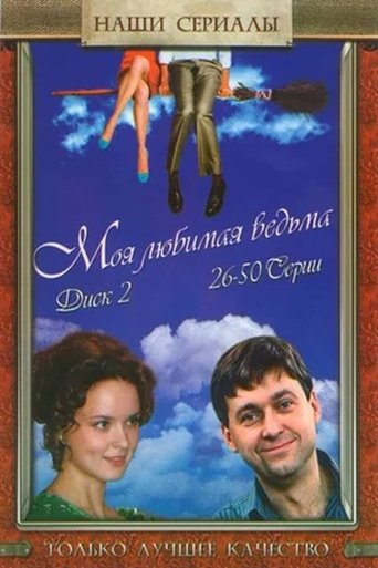 Моя любимая ведьма: Season 1