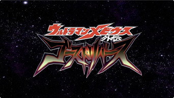 Ultraman Mebius Side Story: Ghost Rebirth (2009)
