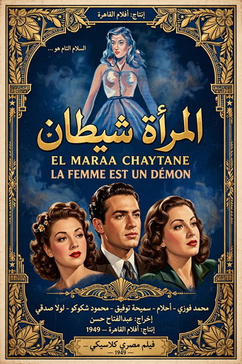 المرأة شيطان