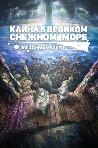 Кайна в великом снежном море: Звёздный мудрец