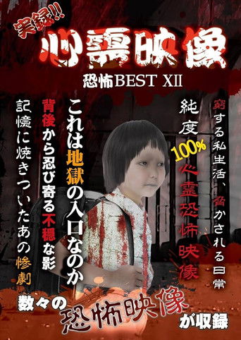 Jitsuroku!! Shinrei Eizo Kyoufu BEST 12 poster