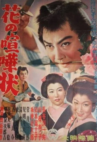 Hana no kenkajō