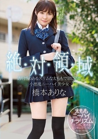 絶対領域 透明感のあるスリムな太ももで常に誘惑 小悪魔ニーハイ美少女 橋本ありな