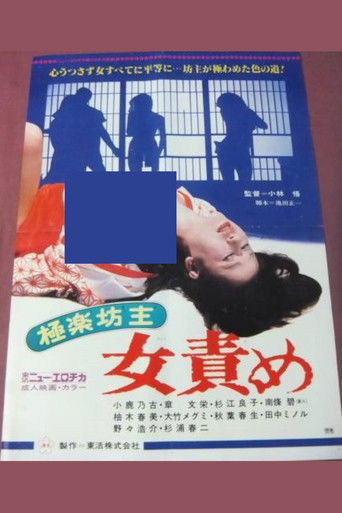 Poster de 極楽坊主　女責め
