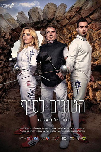 הטובים לסיף (2017)