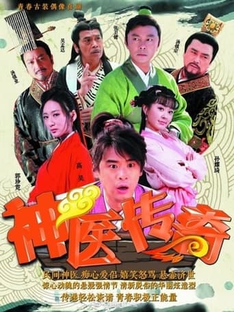 Poster of 神医传奇