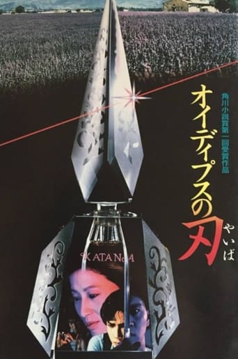 Poster of オイディプスの刃