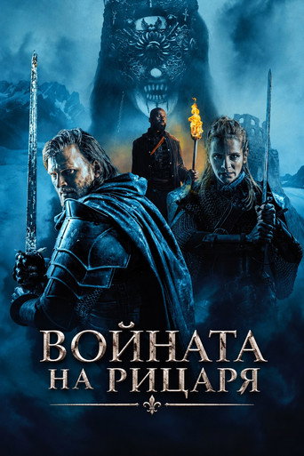 Постер на Войната на рицаря