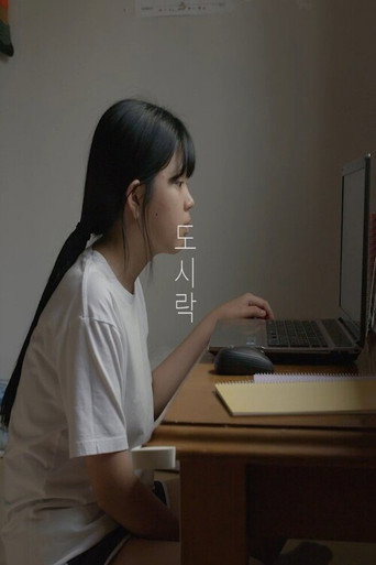 도시락 (2021)